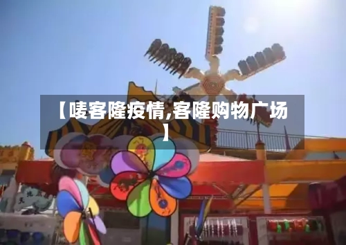 【唛客隆疫情,客隆购物广场】
