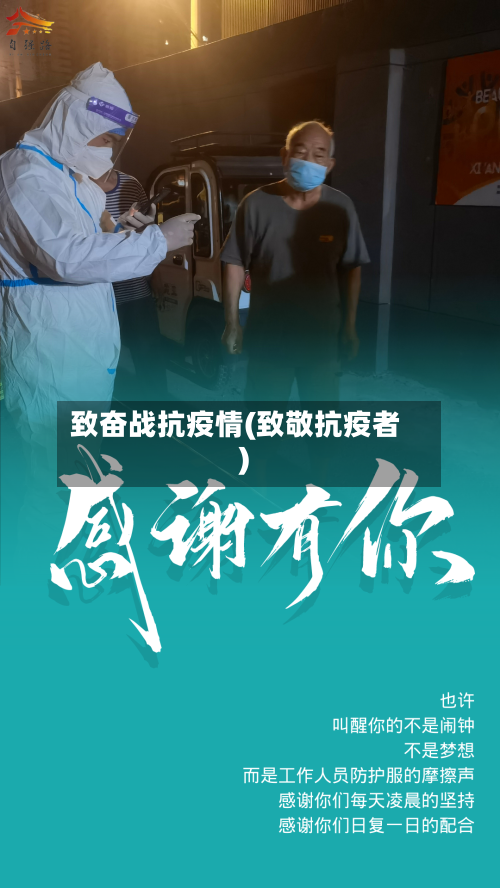 致奋战抗疫情(致敬抗疫者)