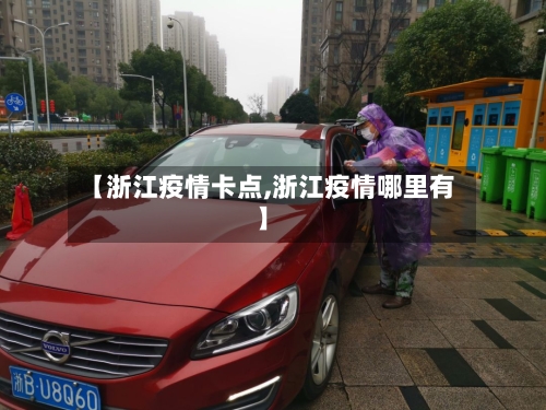 【浙江疫情卡点,浙江疫情哪里有】