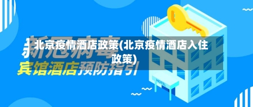 北京疫情酒店政策(北京疫情酒店入住政策)-第2张图片