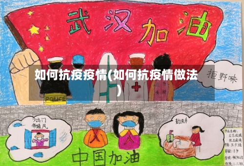 如何抗疫疫情(如何抗疫情做法)-第2张图片