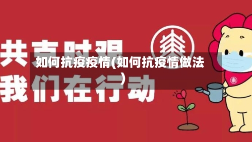 如何抗疫疫情(如何抗疫情做法)