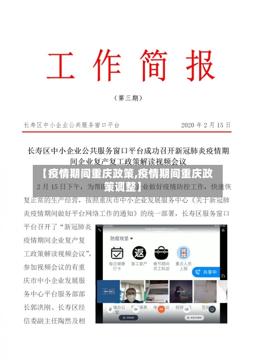 【疫情期间重庆政策,疫情期间重庆政策调整】