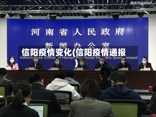 信阳疫情变化(信阳疫情通报)-第2张图片