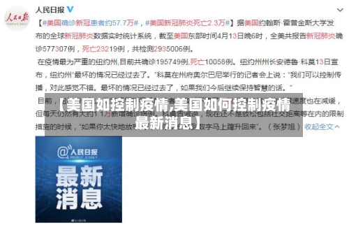 【美国如控制疫情,美国如何控制疫情最新消息】-第3张图片