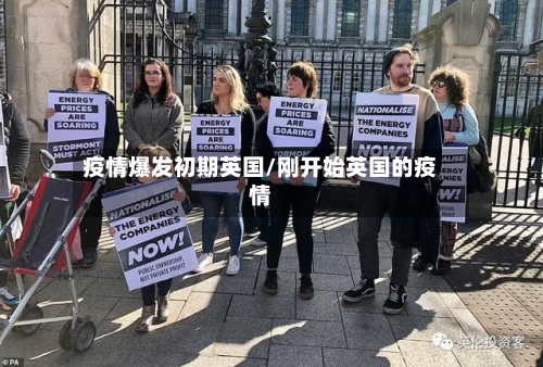 疫情爆发初期英国/刚开始英国的疫情