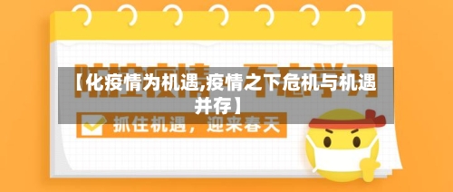 【化疫情为机遇,疫情之下危机与机遇并存】-第3张图片