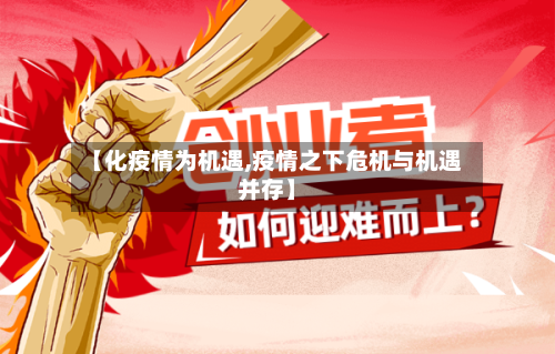 【化疫情为机遇,疫情之下危机与机遇并存】-第2张图片
