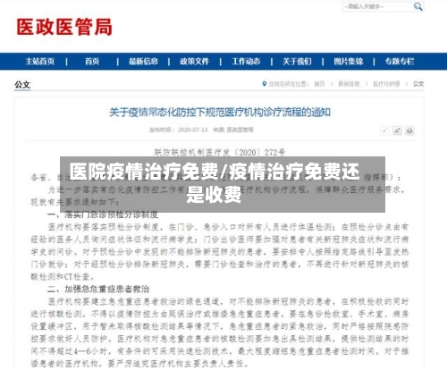 医院疫情治疗免费/疫情治疗免费还是收费-第2张图片