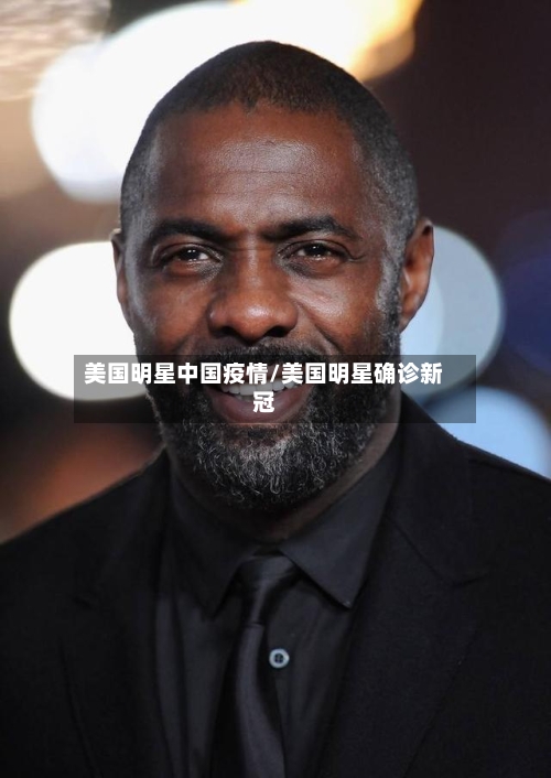 美国明星中国疫情/美国明星确诊新冠