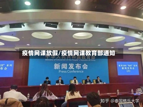 疫情网课放假/疫情网课教育部通知