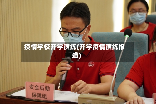 疫情学校开学演练(开学疫情演练报道)