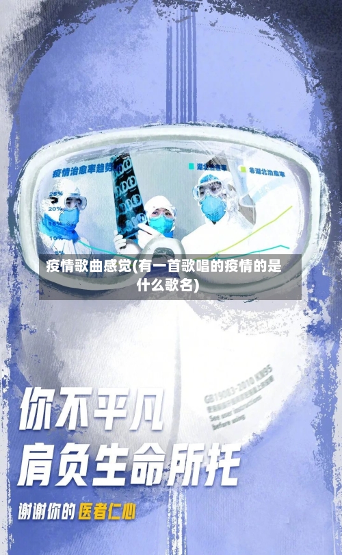 疫情歌曲感觉(有一首歌唱的疫情的是什么歌名)