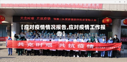 【应对疫情情况报告,应对疫情工作报告】-第3张图片