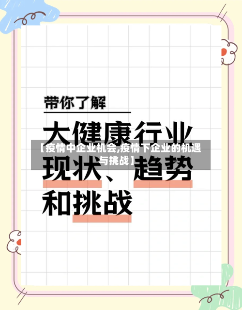 【疫情中企业机会,疫情下企业的机遇与挑战】