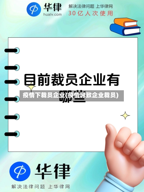 疫情下裁员企业(疫情导致企业裁员)