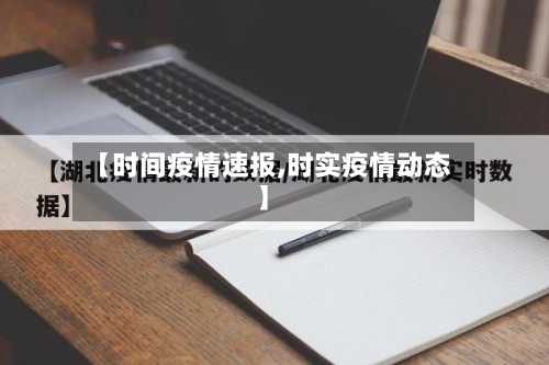 【时间疫情速报,时实疫情动态】