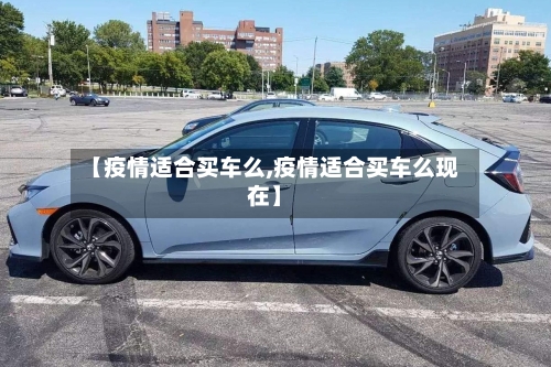 【疫情适合买车么,疫情适合买车么现在】-第3张图片