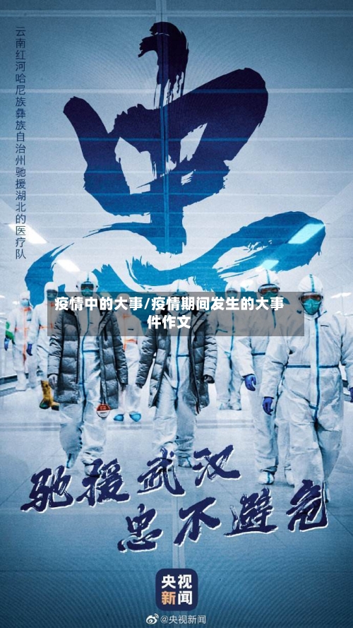 疫情中的大事/疫情期间发生的大事件作文
