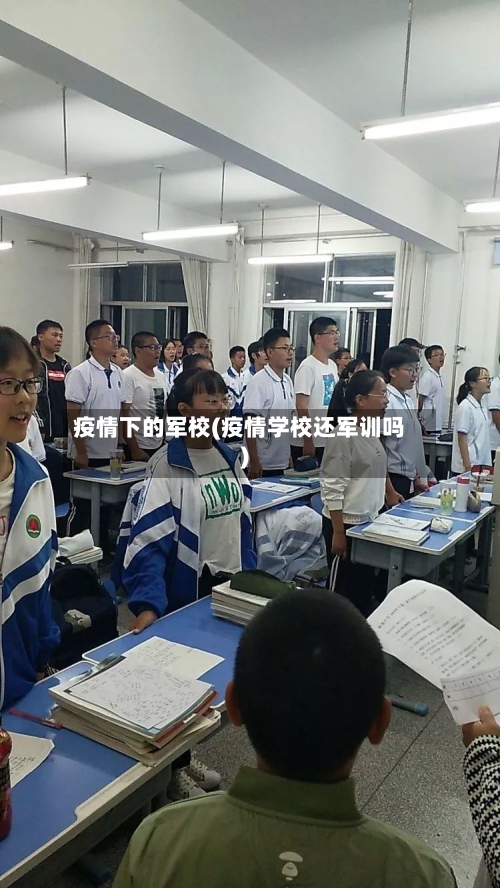 疫情下的军校(疫情学校还军训吗)