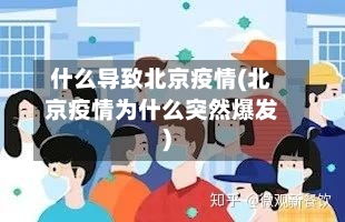 什么导致北京疫情(北京疫情为什么突然爆发)-第3张图片