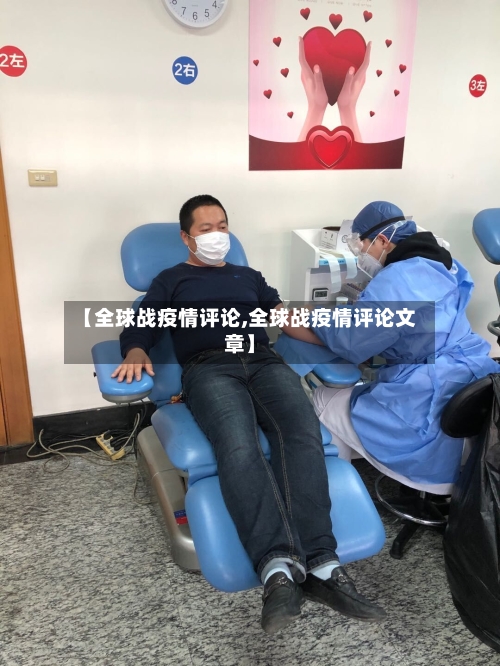 【全球战疫情评论,全球战疫情评论文章】