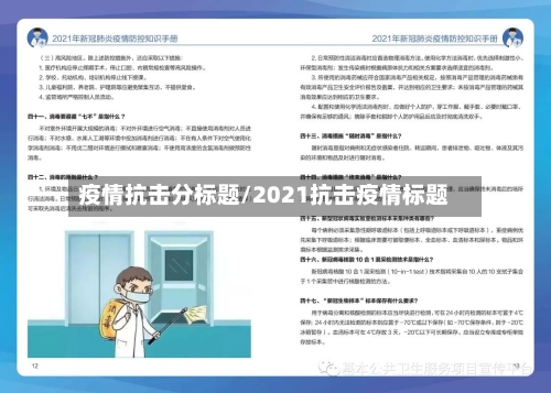 疫情抗击分标题/2021抗击疫情标题