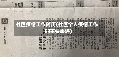 社区疫情工作简历(社区个人疫情工作的主要事迹)-第2张图片