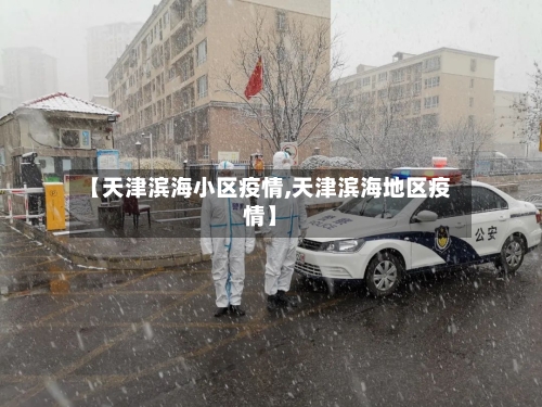 【天津滨海小区疫情,天津滨海地区疫情】