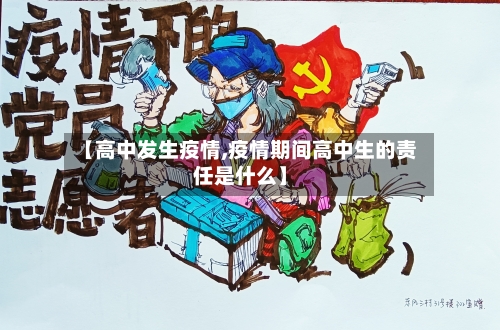 【高中发生疫情,疫情期间高中生的责任是什么】-第2张图片