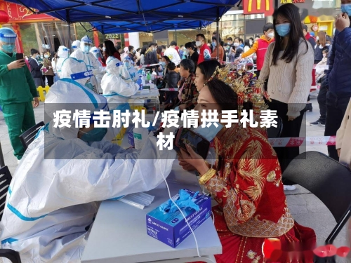 疫情击肘礼/疫情拱手礼素材