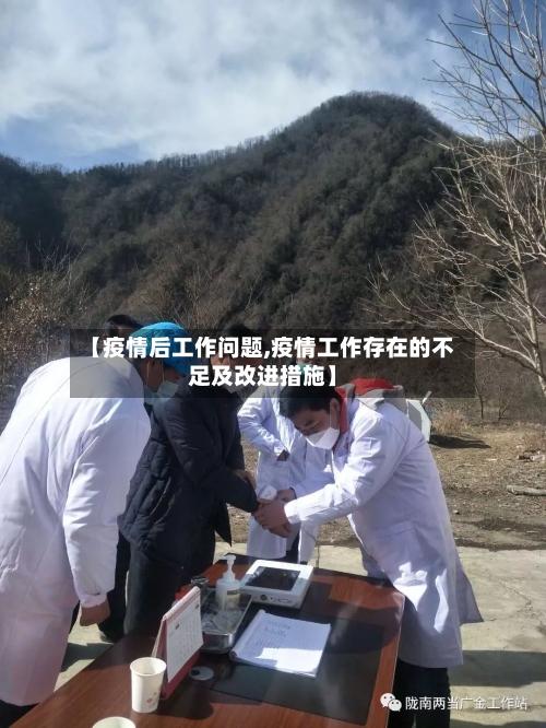 【疫情后工作问题,疫情工作存在的不足及改进措施】