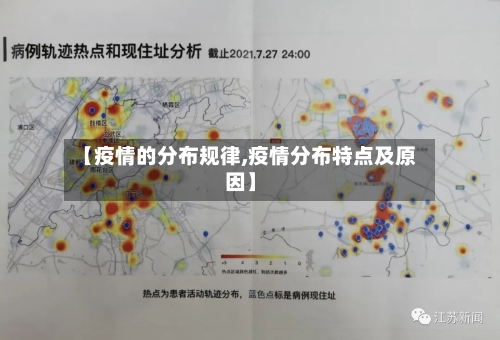 【疫情的分布规律,疫情分布特点及原因】-第2张图片