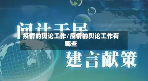 疫情的舆论工作/疫情的舆论工作有哪些-第2张图片