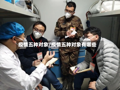 疫情五种对象/疫情五种对象有哪些-第2张图片