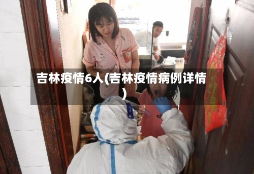 吉林疫情6人(吉林疫情病例详情)