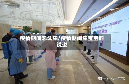 疫情期间怎么生/疫情期间生宝宝的说说-第2张图片