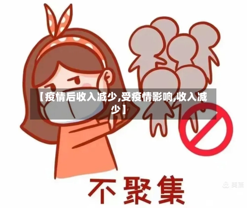 【疫情后收入减少,受疫情影响,收入减少】