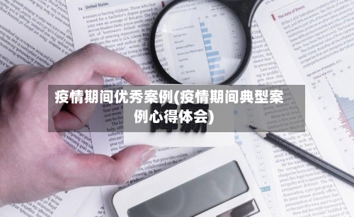 疫情期间优秀案例(疫情期间典型案例心得体会)