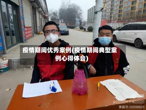 疫情期间优秀案例(疫情期间典型案例心得体会)-第2张图片