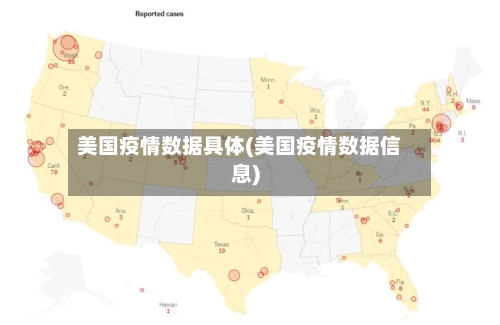 美国疫情数据具体(美国疫情数据信息)-第2张图片