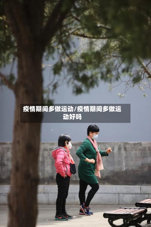 疫情期间多做运动/疫情期间多做运动好吗-第2张图片