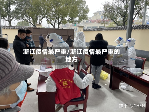 浙江疫情最严重/浙江疫情最严重的地方-第2张图片
