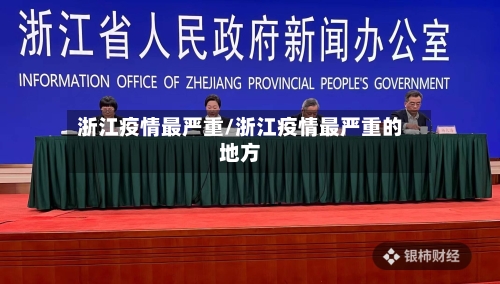 浙江疫情最严重/浙江疫情最严重的地方