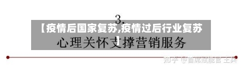 【疫情后国家复苏,疫情过后行业复苏】