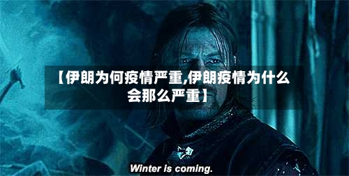 【伊朗为何疫情严重,伊朗疫情为什么会那么严重】-第3张图片