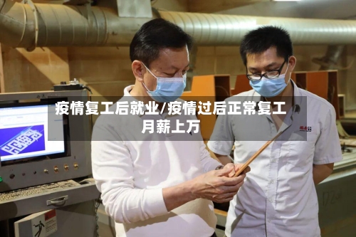 疫情复工后就业/疫情过后正常复工月薪上万