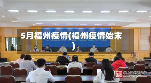 5月福州疫情(福州疫情始末)-第2张图片