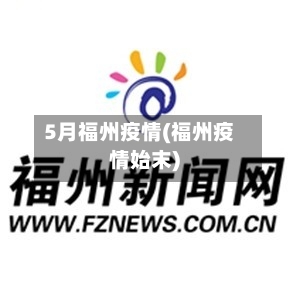 5月福州疫情(福州疫情始末)
