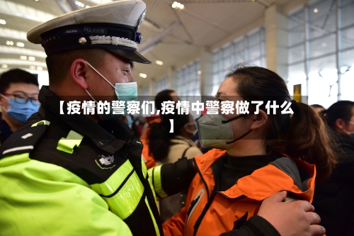 【疫情的警察们,疫情中警察做了什么】